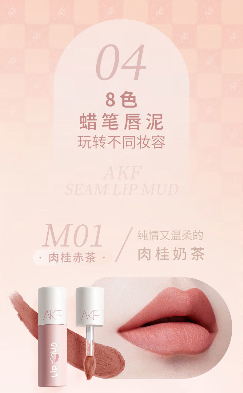 akf唇泥3gm04冰糖甜柿口红哑光雾面不沾杯唇彩唇釉润唇膏女唇蜜唇颊