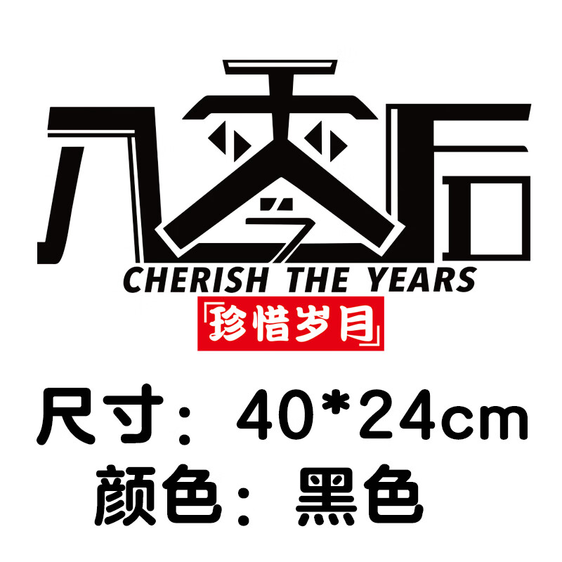 文字贴纸八零九零零零后定制车贴809000后车贴纸 新款80后【黑色】1张