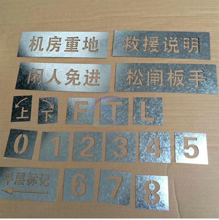 织语镂空心字喷漆模板铁皮不锈钢刻字板镂空广告牌电梯施工地模板定制