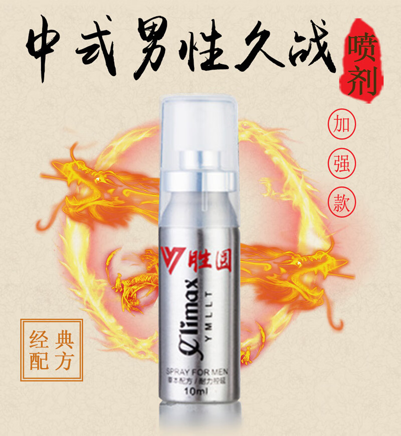 初印象胜圆喷剂男用神油外用喷雾性夫妻成人性用品延时 胜圆印度神油