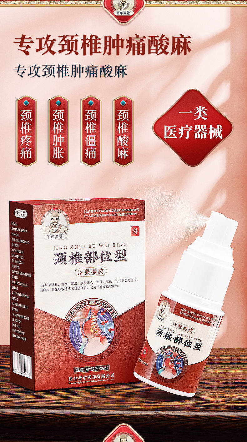 型冷敷凝胶肩部疼痛酸麻僵直喷雾剂 百年医景颈椎部位型喷剂2瓶【图片