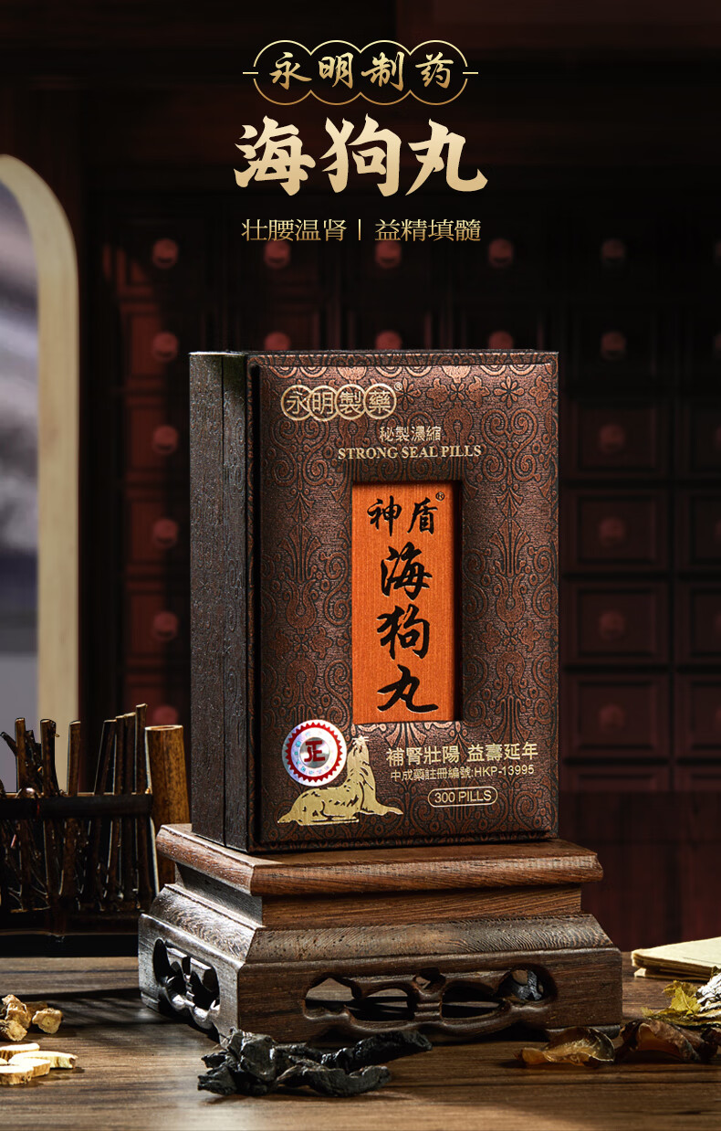 香港直邮永明制药香港永明神盾海狗丸300粒肾阳虚温肾壮筋骨缓解疲劳