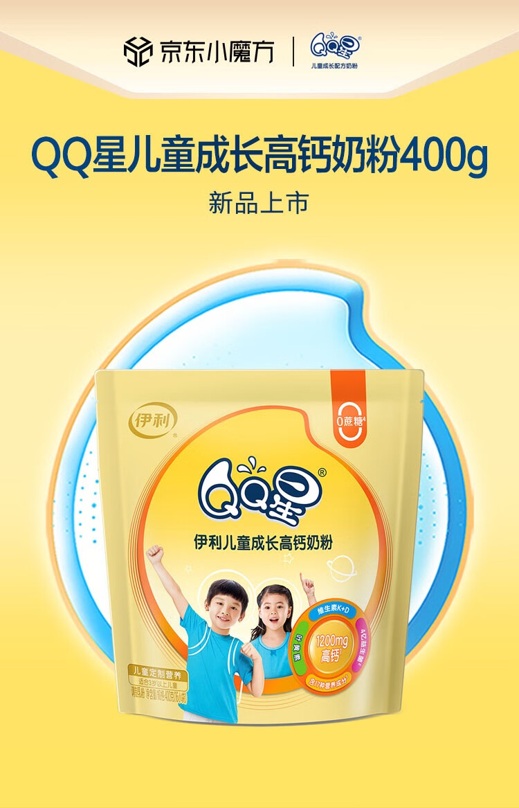 伊利奶粉qq星儿童成长高钙奶粉4段适合312岁400g袋装便携助力骨骼发育