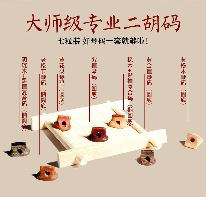 旗舰店二胡琴码演奏码子阴沉木老松节二胡码子套白牛木琴码送麂皮垫