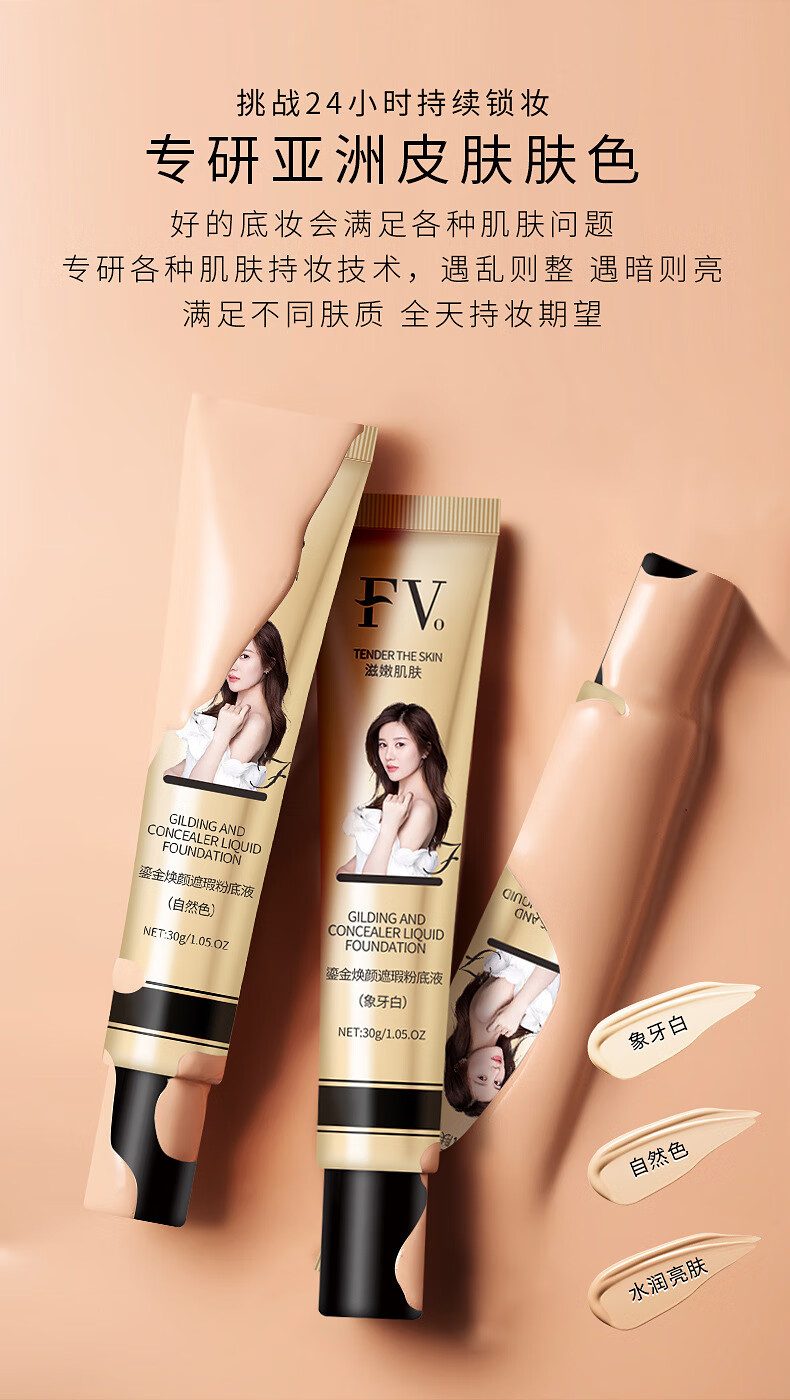 fv鎏金焕颜遮瑕粉底液 素颜养肤轻薄持妆裸妆隐形毛孔不卡粉保湿服帖