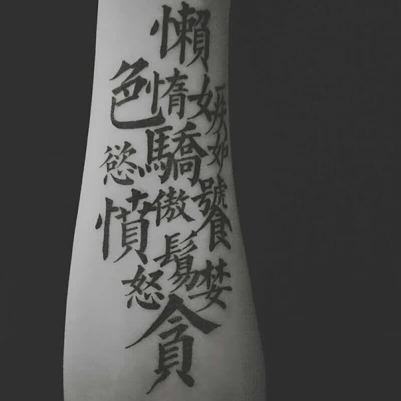 仙充充防水纹身贴男文字纹身贴男逼真防水手臂中文汉字社会霸气花臂