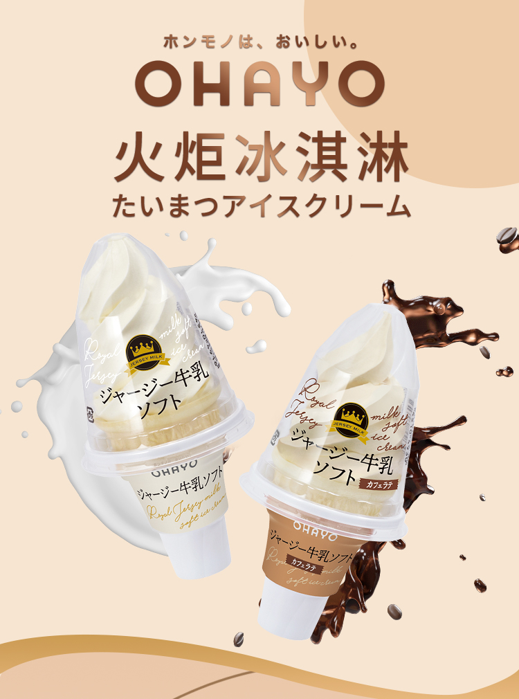 日本进口ohayo冰淇淋咖啡拿铁网红雪糕浓厚生牛乳火炬冰激凌甜筒华海