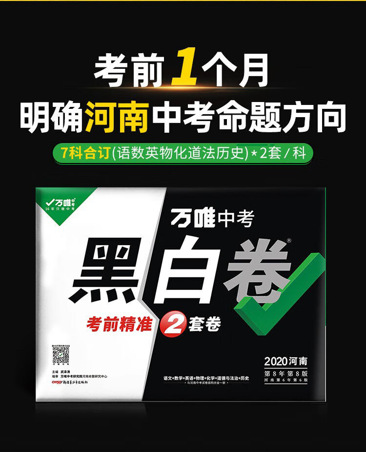 《万唯中考黑白卷2020河南中考试卷全套九年级模拟试卷》【摘要 书评