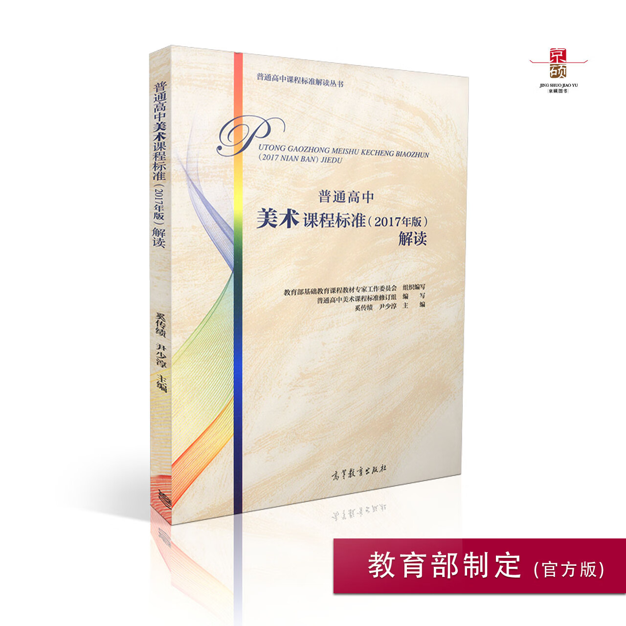 现货速发普通高中美术课程标准解读2017年版2020年修订新高中课标解读