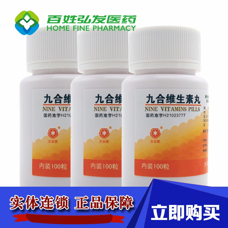 大水 九合维生素丸 100丸六合维生素丸防治维生素缺乏所致各种疾病 3