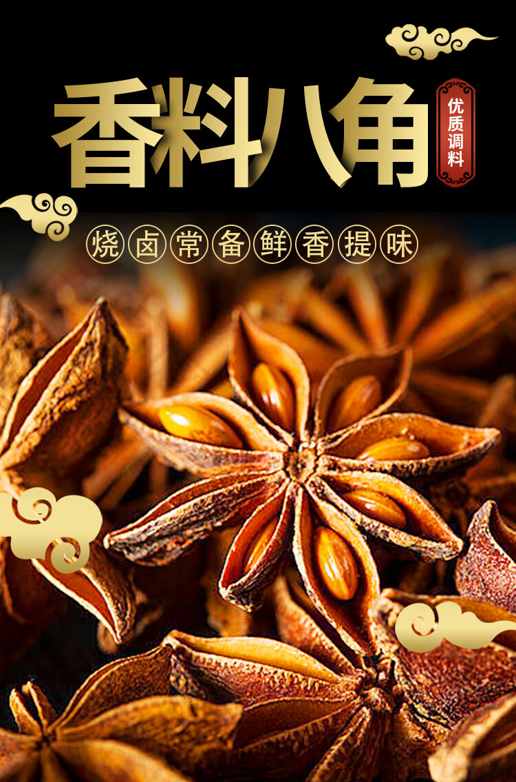 万家回味广西新货八角大料大茴香调味料南北干货香叶桂皮花椒香料大红