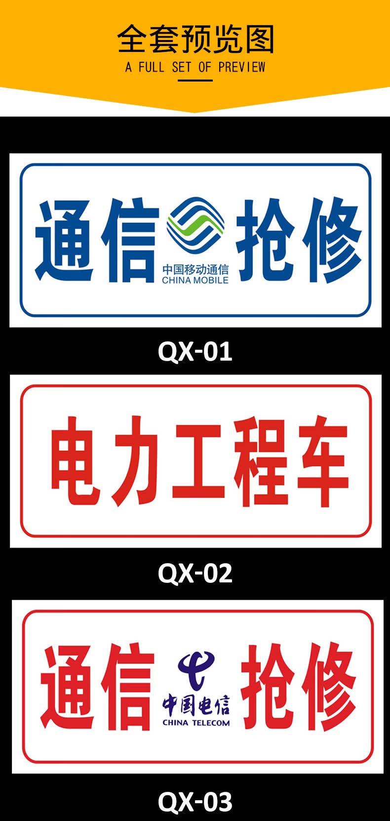 电力抢修车工程车专用标牌告示牌中国铁塔光缆抢修警示标志安全标识牌