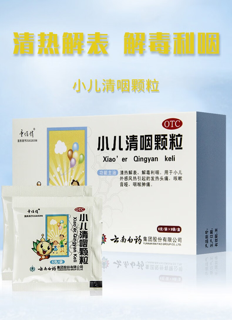 云南白药 小儿清咽颗粒6g*9袋用于小儿外感风热引起的发热头痛咳嗽音