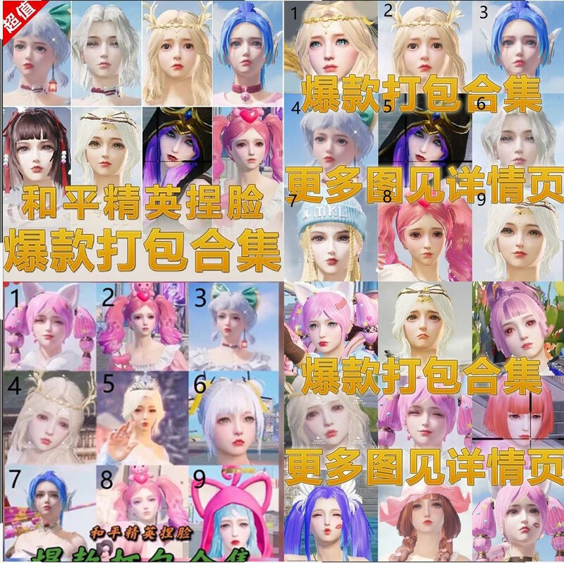 和平精英捏脸数据脸型萝莉御姐女神百搭吃鸡刺激战场打包合集g组abcdf