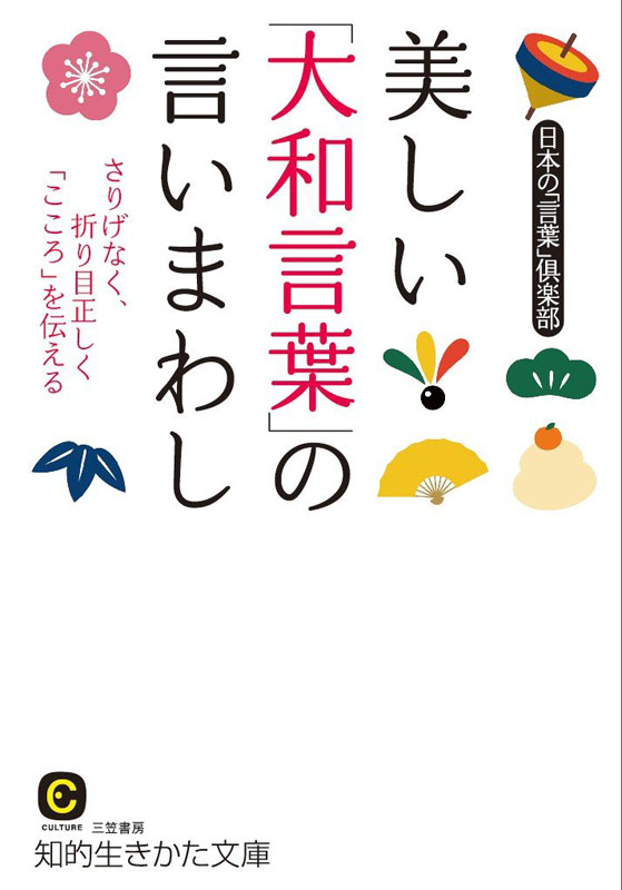 现货 深图日文 美しい 大和言葉 の言いまわし美丽的大和语言措辞日本の 言葉 倶楽部 著 摘要书评试读 京东图书