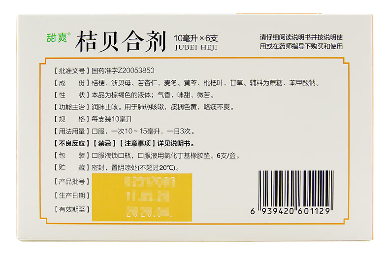 鲁南 桔贝合剂 10ml*6支/盒 润肺止咳 用于肺热咳嗽 痰稠色黄 咳痰不
