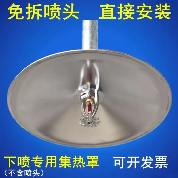 免拆卸集热罩消防喷淋头上喷下喷集热盘免拆喷头聚热罩300吸热盘免拆