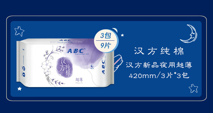 abc汉方纯棉加长夜用卫生巾420mm3片3包5大汉方植物精粹汉方纯棉特薄