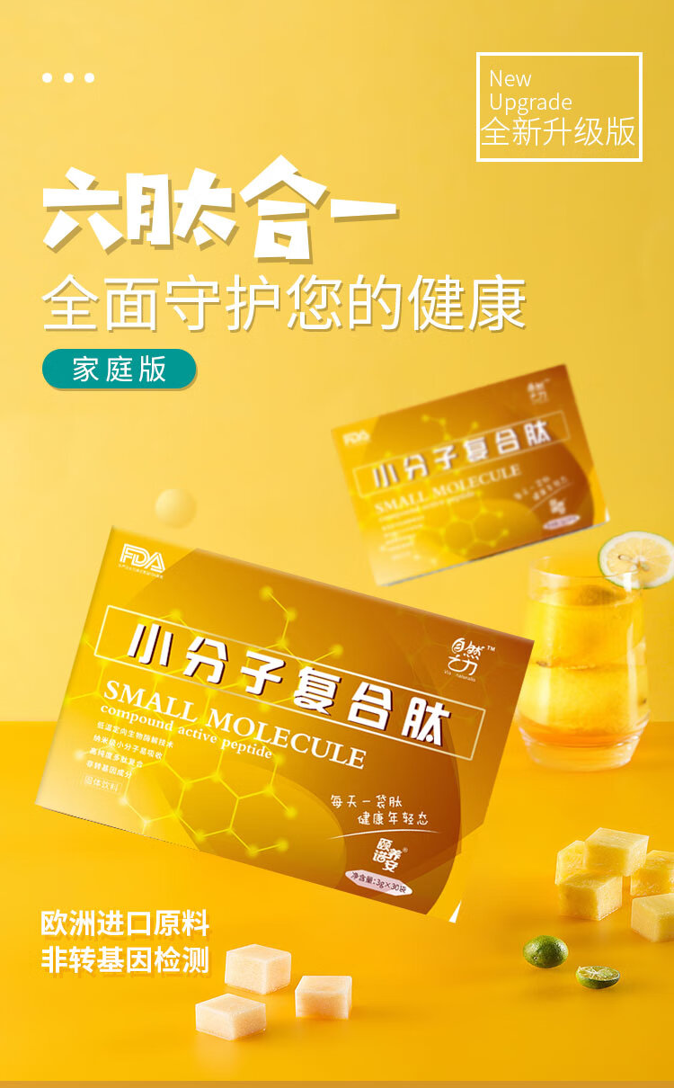 自然之力小分子复合肽活性肽小分子肽共6盒180袋