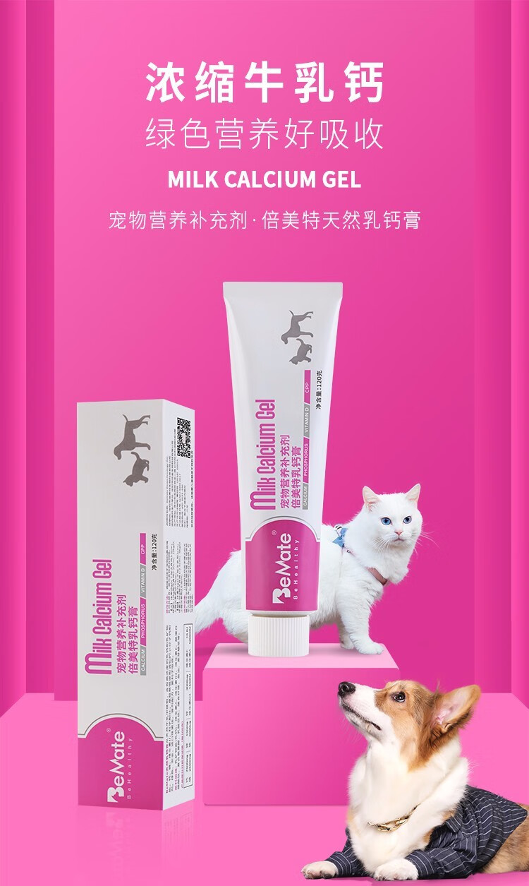 bemate倍美特牛乳钙膏天然钙促进发育产后哺乳期犬猫幼猫营养膏贝美特
