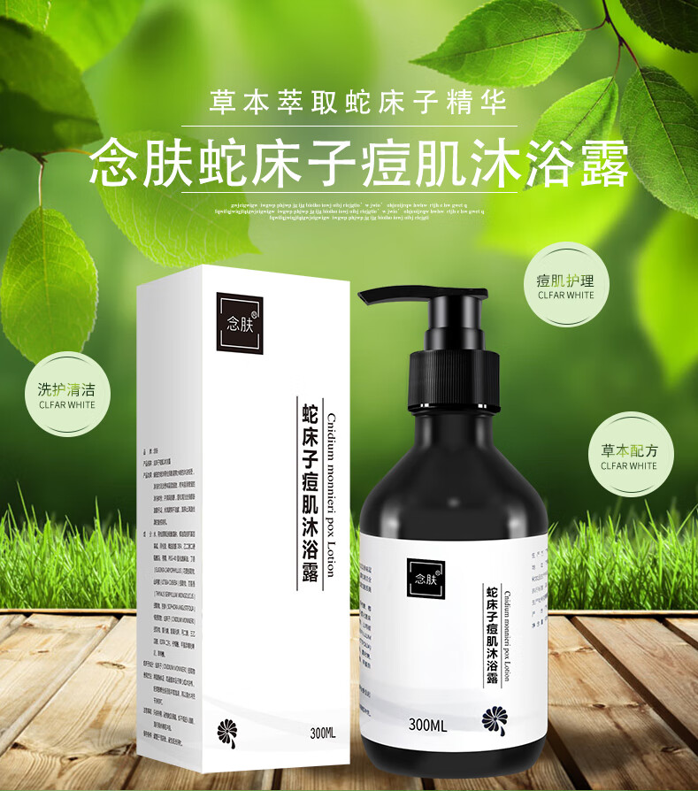 念肤蛇床子痘肌沐浴露祛痘除螨念肤全身皮肤沐浴液 三瓶装【图片 价格