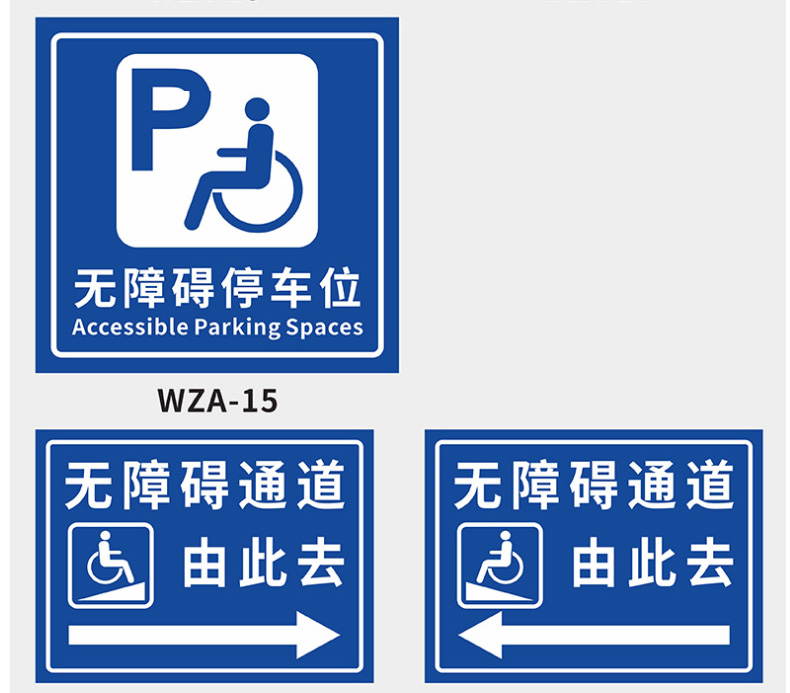 无障碍停车位标识牌残疾人专用卫生间指示牌无障碍通道标示牌请勿堵塞