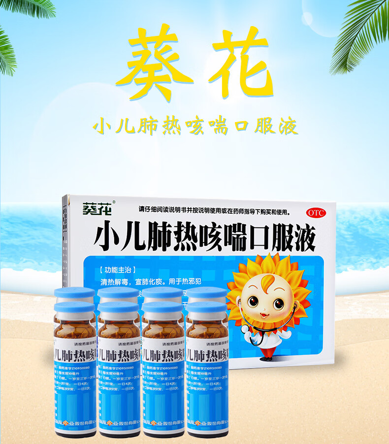 葵花 小儿肺热咳喘口服液 10ml*8支