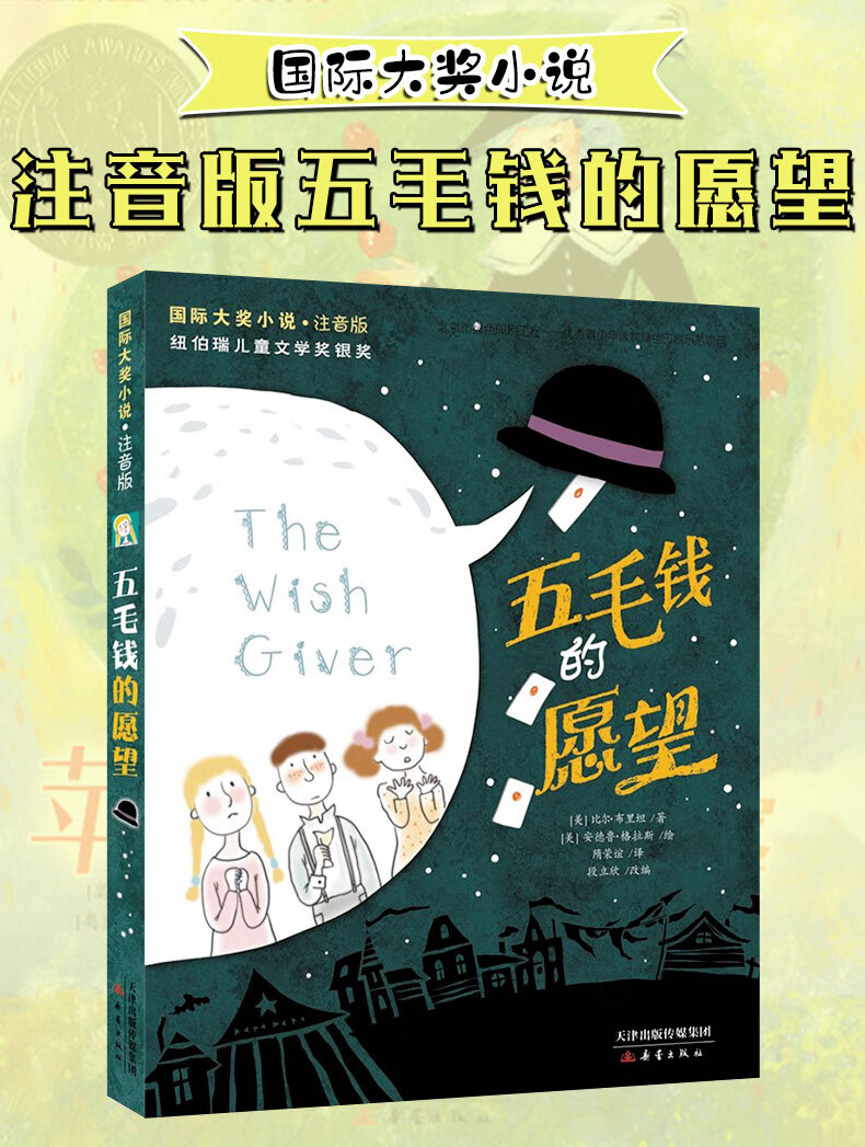 五毛钱的愿望三年级小学生全册注音版新蕾出版社一年级二年级四年级