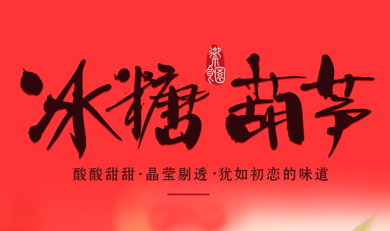 北京特产御食园老北京冰糖葫芦500g山楂蜜饯糖葫芦9口味年货礼品a7款