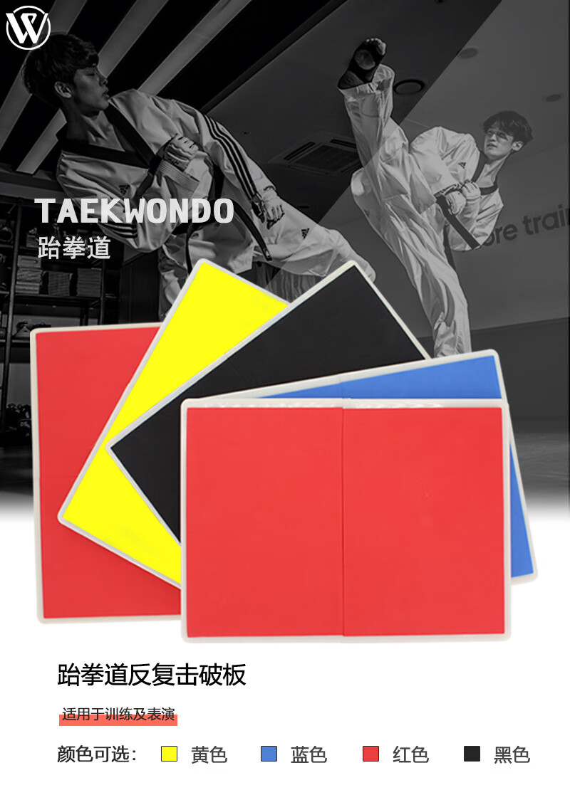 九日山竞派旗舰同款跆拳道击破板木板反复使用表演板子儿童训练器材
