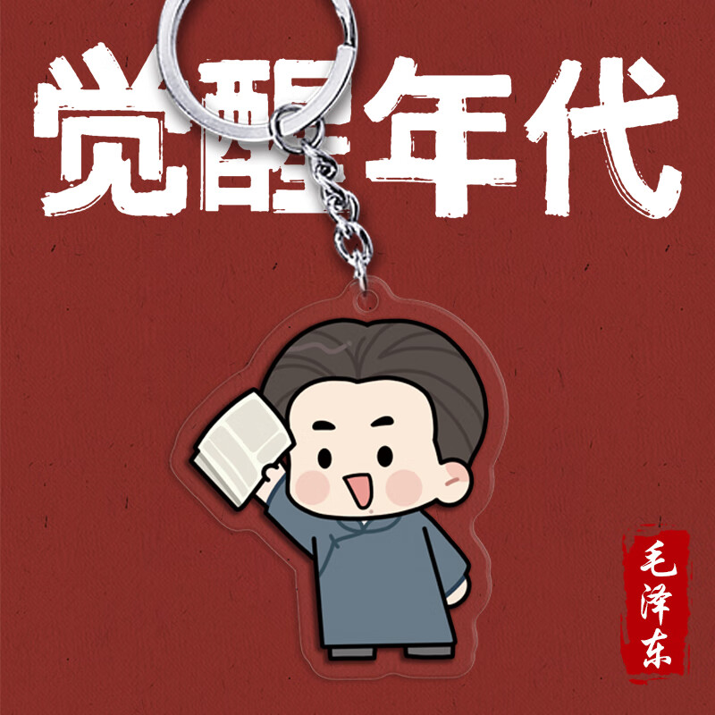 可狄觉醒年代周边新青年q版鲁迅不干了陈延年陈独秀李大钊钥匙扣书包