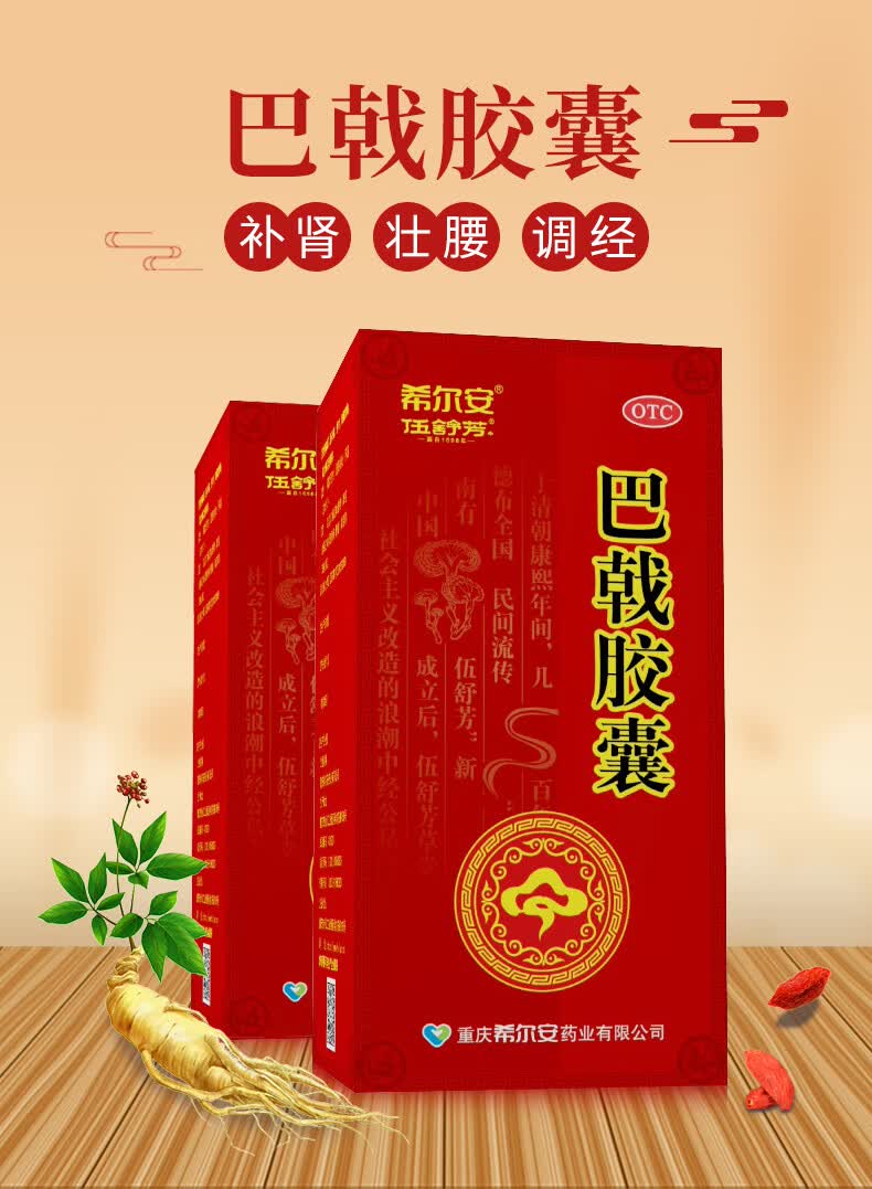 希尔安伍舒芳 巴戟胶囊 0.