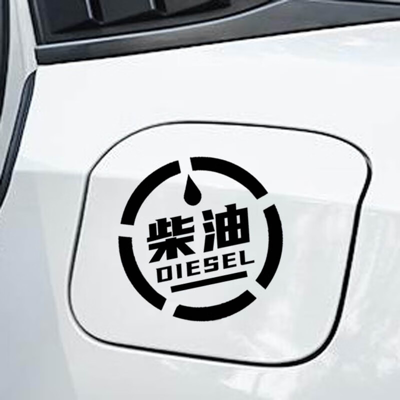 加柴油车贴 货车油箱盖加油贴请加柴油车贴纸加油标识贴小汽车皮卡