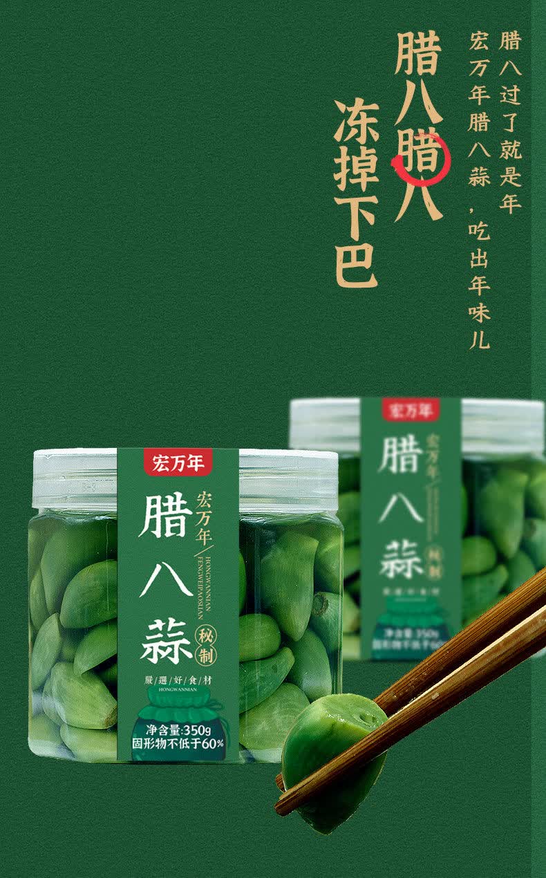 宏万年腊八蒜腊八节风味泡蒜糖醋蒜糖蒜头金乡特产罐装袋装腊八蒜200g