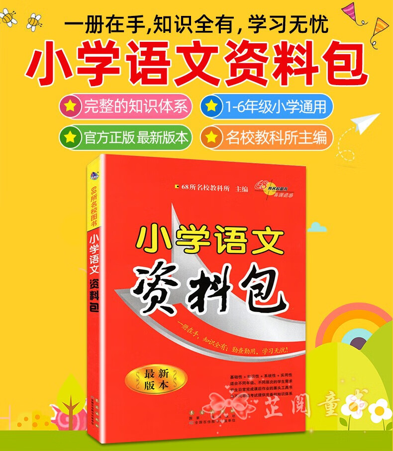 小学语文资料包新版本全国通用版小学语文知识大全集锦基础手册大集结