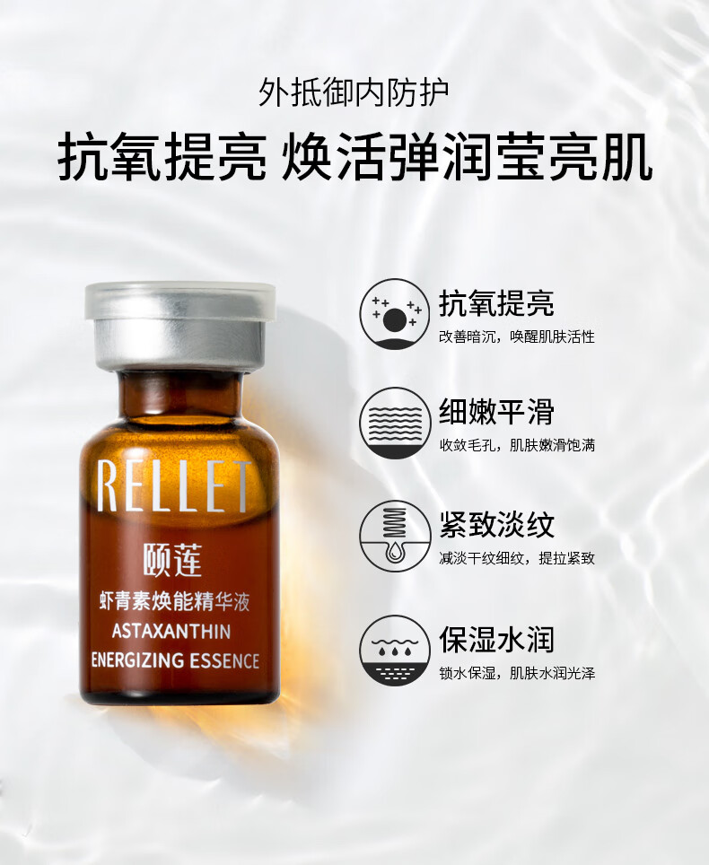 颐莲rellet虾青素焕能精华液2g48瓶抗御氧化提亮淡化细纹暗沉保湿紧致