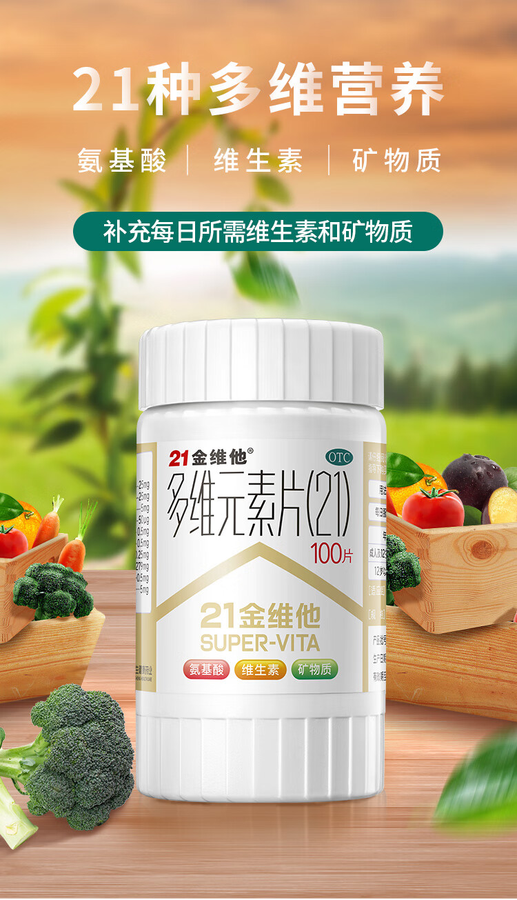 21金维他多维元素片100片 复合维生素维生素b钙铁锌b族维c赖氨酸 1