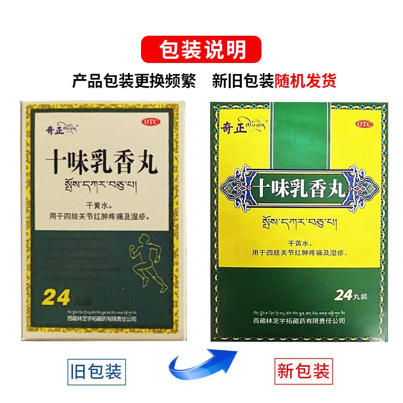 奇正 十味乳香丸 24丸 西藏金哈达藏十三同品用于尿酸高痛风中药胶囊
