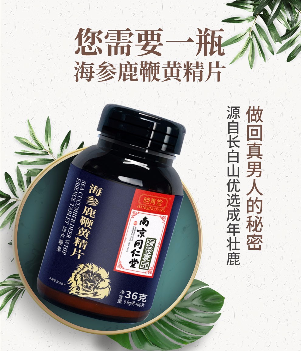 同仁堂绿金家园海参鹿鞭黄精片可配搭男用人参鹿鞭牡蛎肽片鹿鞭膏鹿鞭