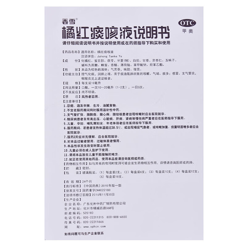 香雪 橘红痰咳液 10ml*6支 理气化痰润肺止咳痰浊阻肺咳嗽气喘痰多