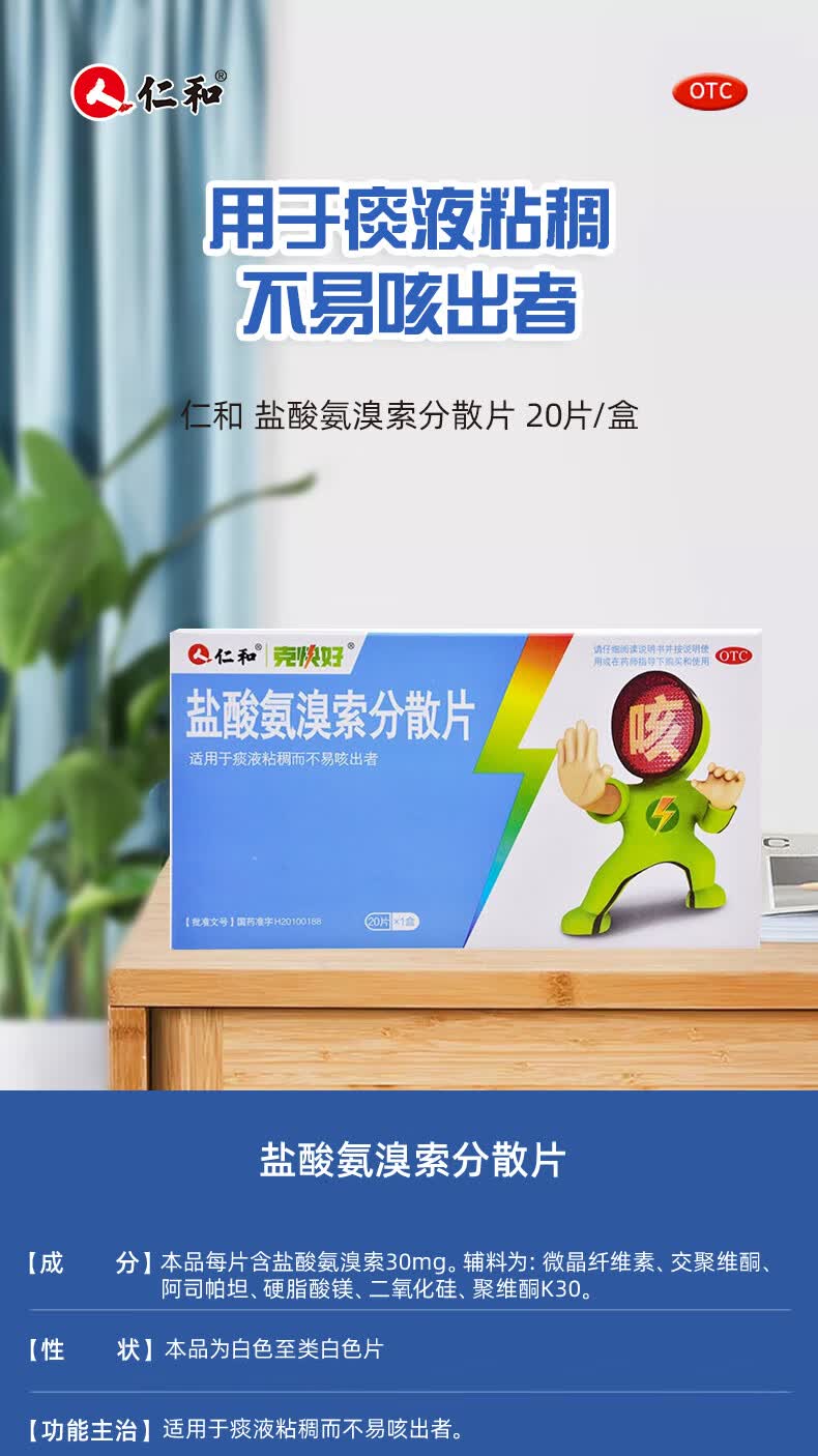 仁和 盐酸氨溴索分散片 30mg*20片/盒适用于痰液粘稠咳嗽不易咳出者 1