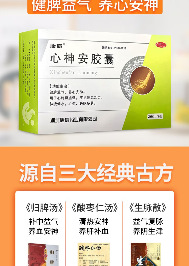 唐威心神安胶囊健脾益气 养心安神 用于心脾两虚证 症见倦怠乏力 神疲