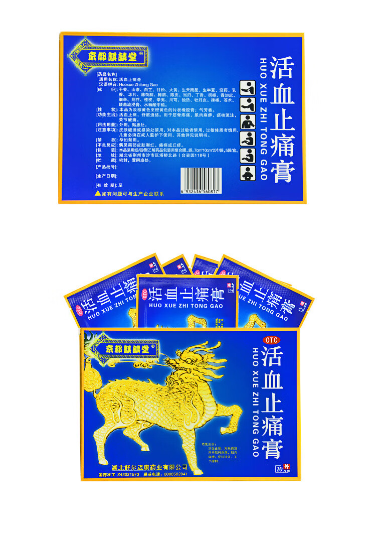 京都麒麟堂 活血止痛膏 7cm*10cm*10片 活血止痛 舒筋通络 用于筋骨