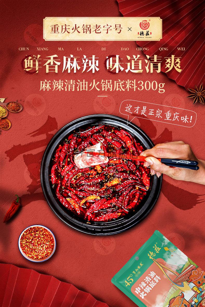德庄 重庆高辣清油植物油火锅底料300g麻辣火锅调料四川清油火锅 【45