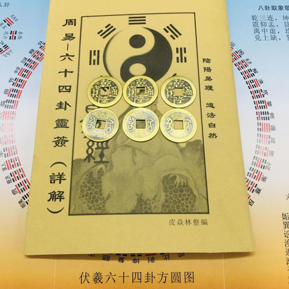 文王课金钱卦朱熹变占法白文解卦 六枚铜钱 起卦说明 方圆图【图片