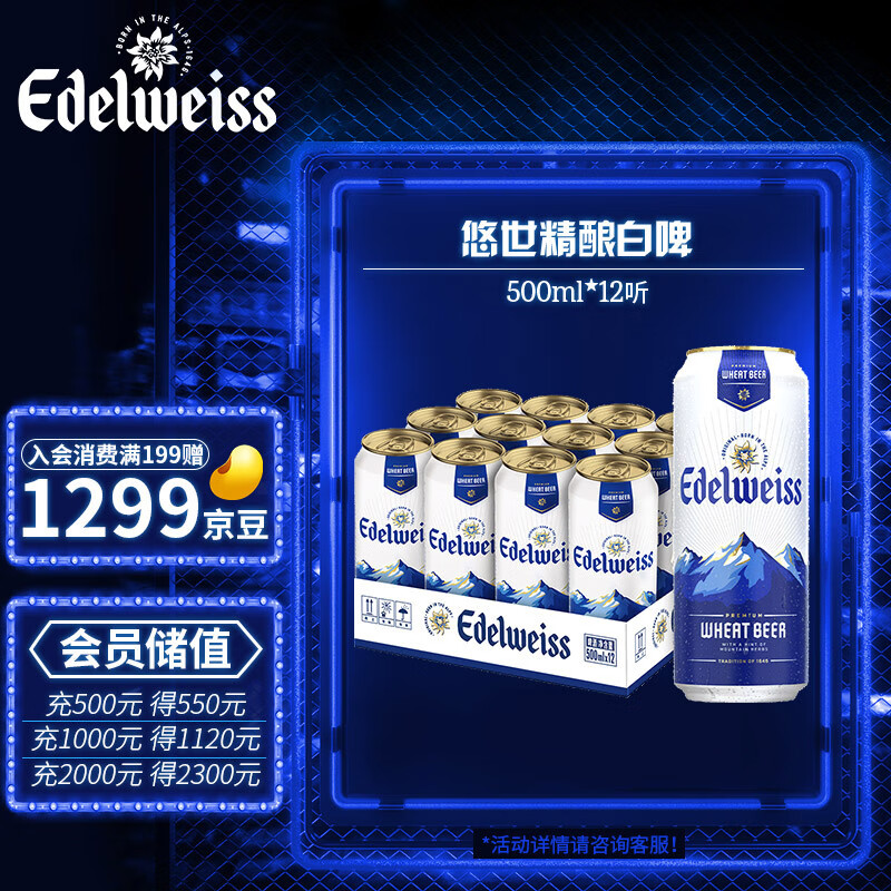 喜力旗下 悠世( edelweiss)精酿白啤500ml*12听 整箱装