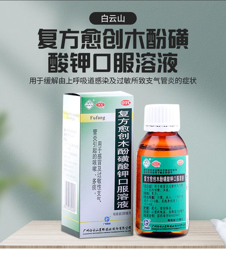 白雲山複方愈創木酚磺酸鉀口服溶液100ml用於感冒及過敏性支氣管炎