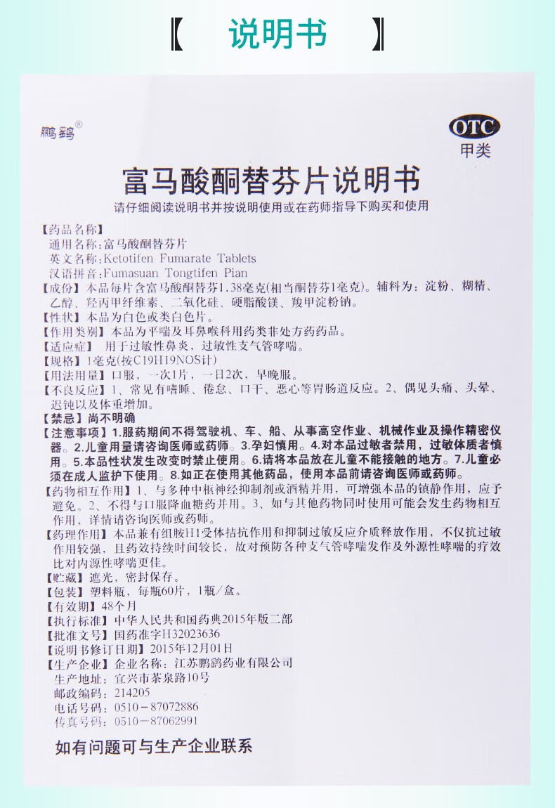 用药 鹏鹞 鹏鹞 富马酸酮替芬片 60片 过敏性鼻炎 过敏性支气管哮喘 1