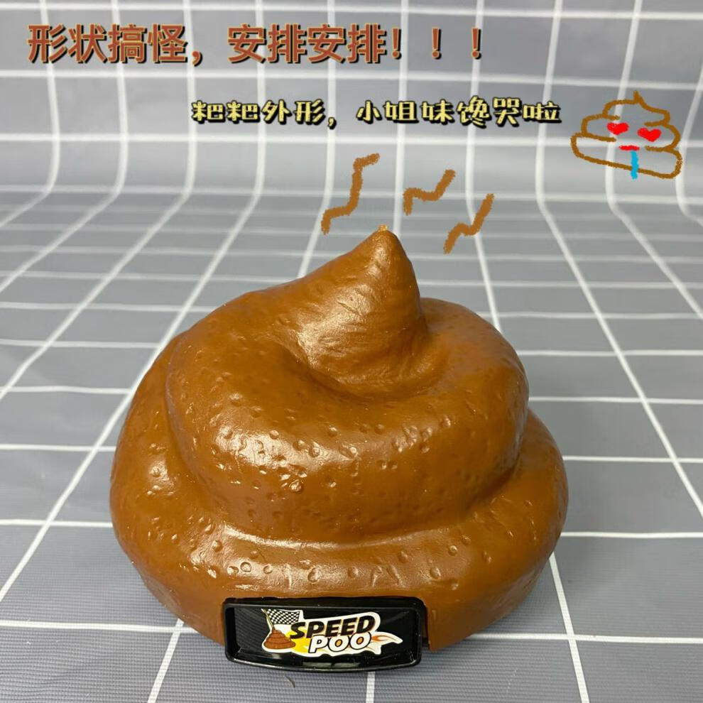 领凡创意玩具整蛊屎情人节七夕礼物送男女朋友毕业恶搞礼物粑粑遥控车