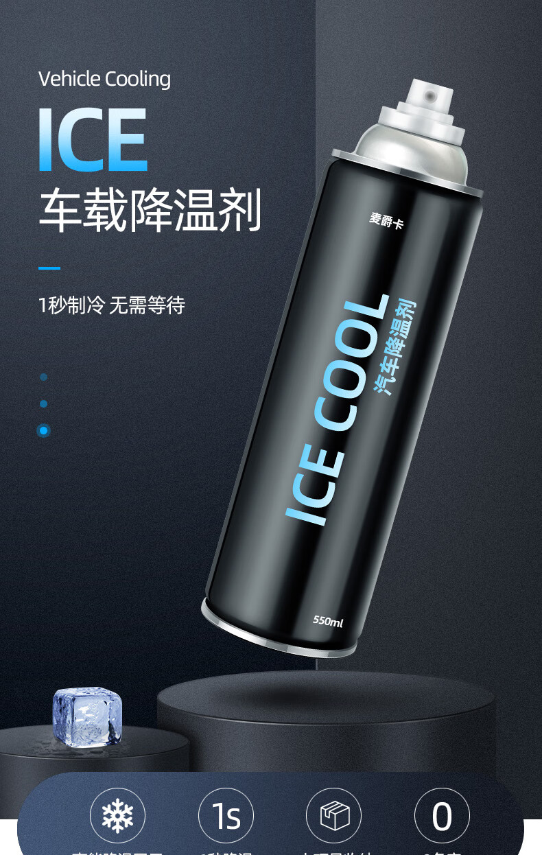 汽车降温喷雾神器干冰喷雾剂夏季车内制冷剂冷凝喷雾瞬间迅速冷却550